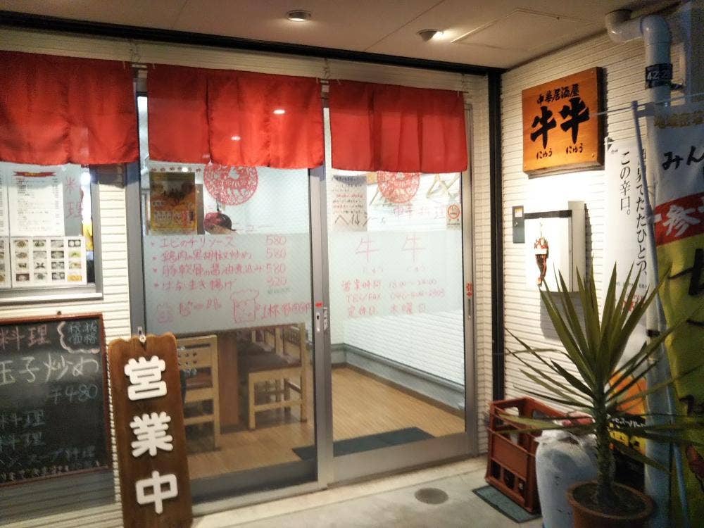 中華居酒屋 牛牛