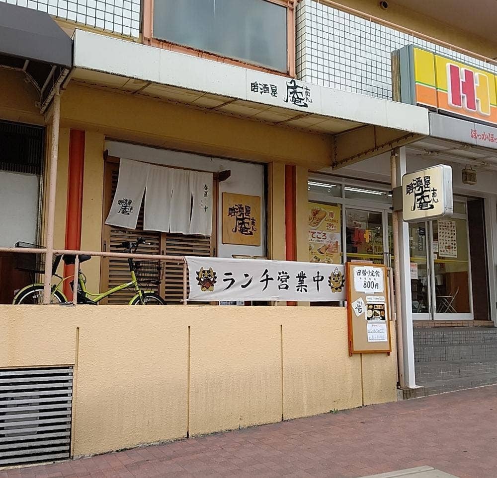 居酒屋庵