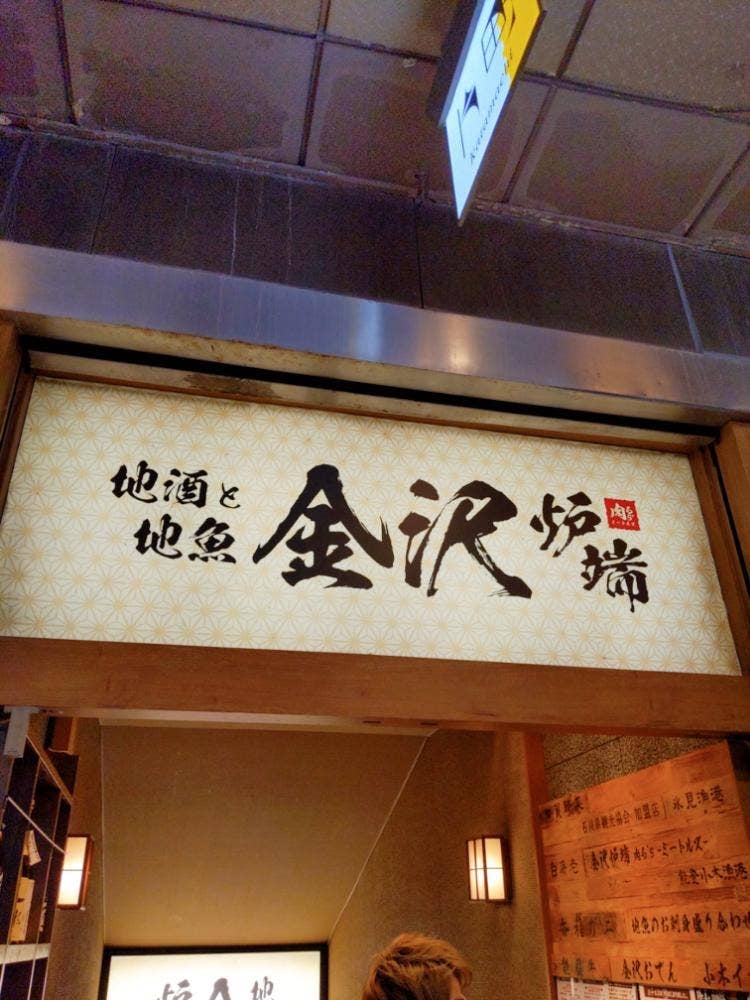 地酒と地魚 金沢炉端 肉る's 金沢片町店