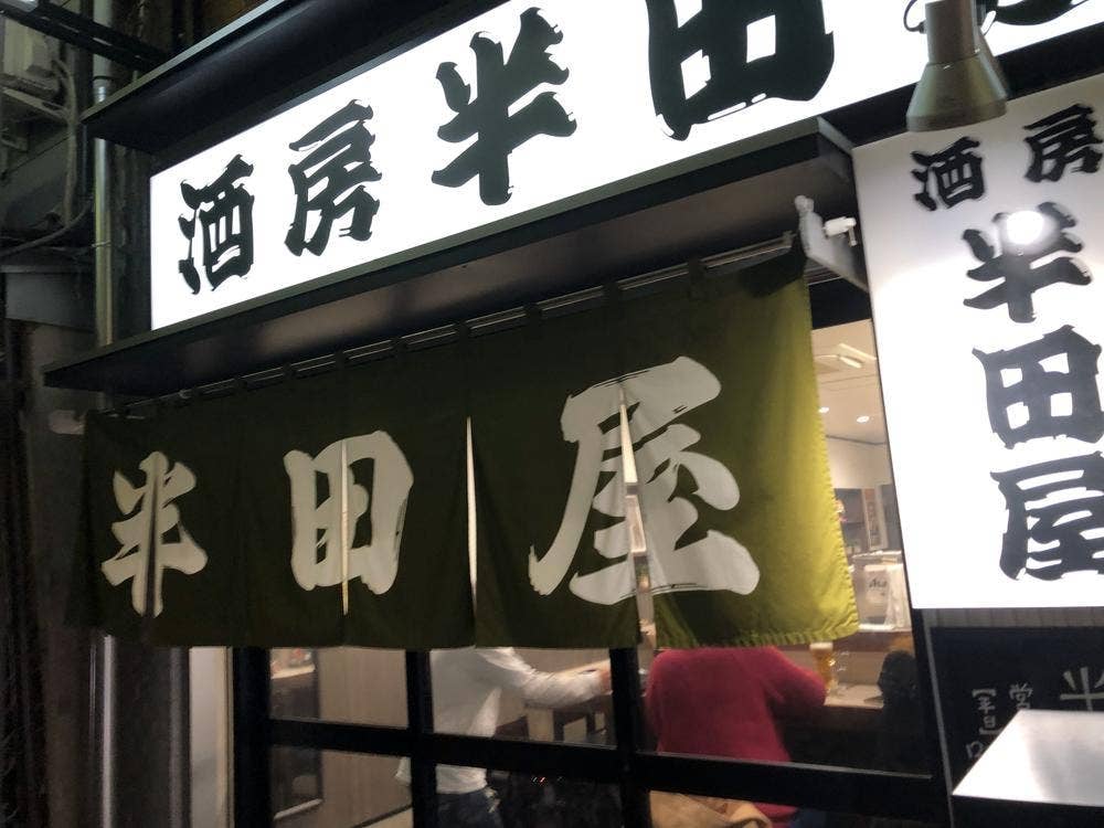 半田屋酒店