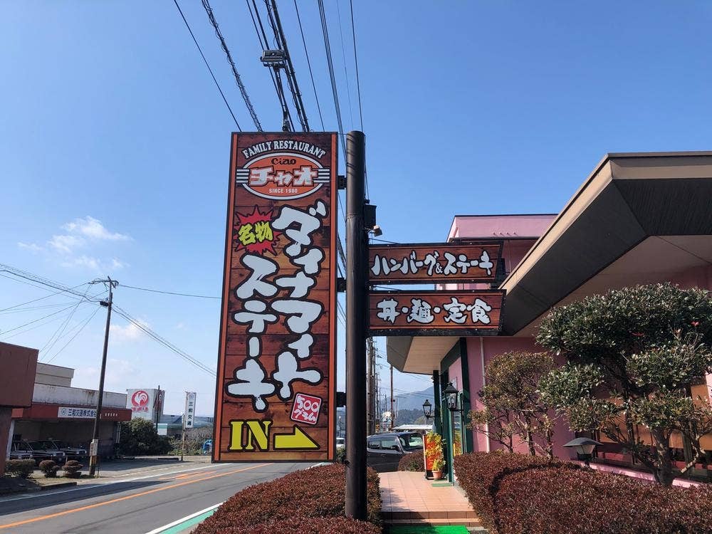 レストラン チャオ