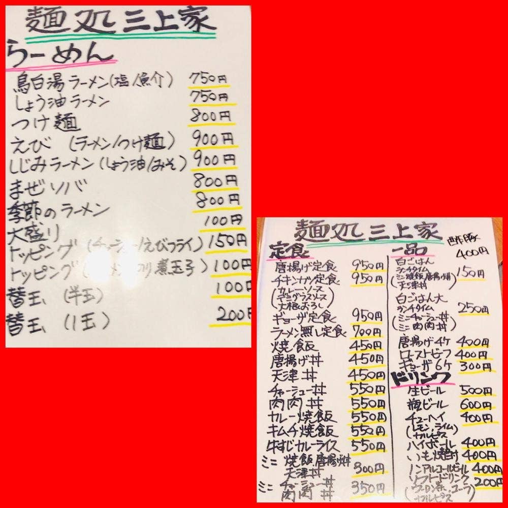 麺処 三上屋