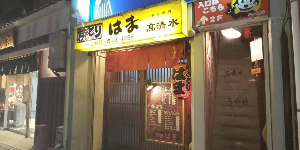 やきとりはま