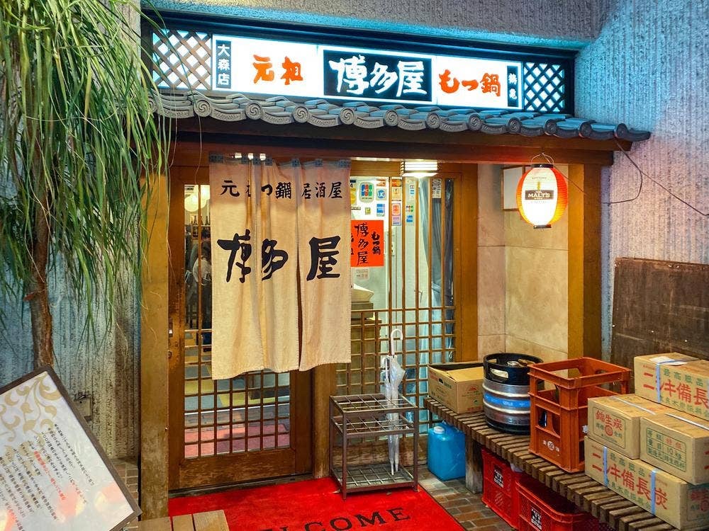 博多屋