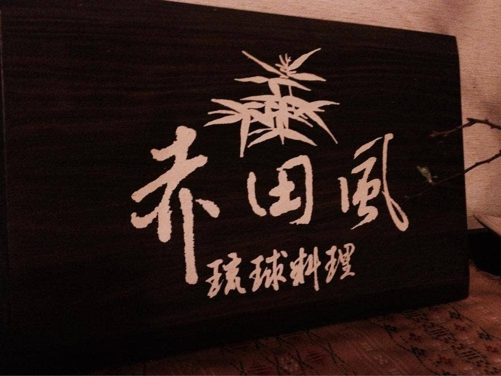 赤田風