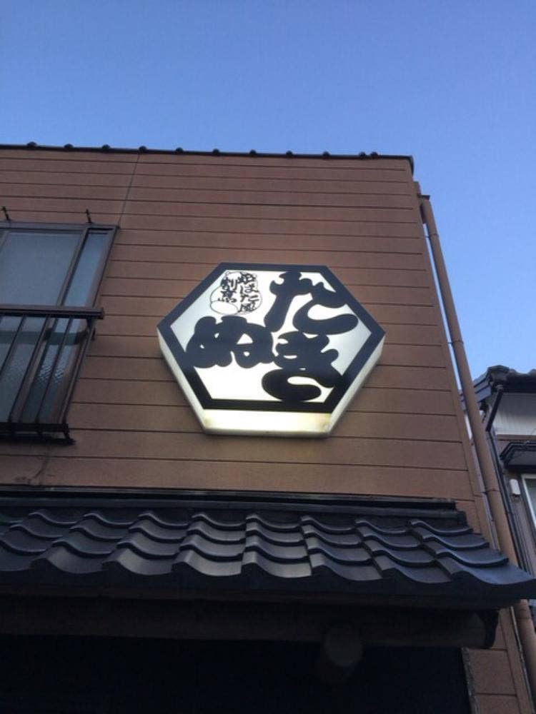 たぬき