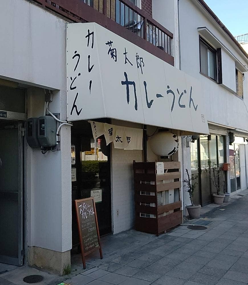 熟成うどん 菊太郎
