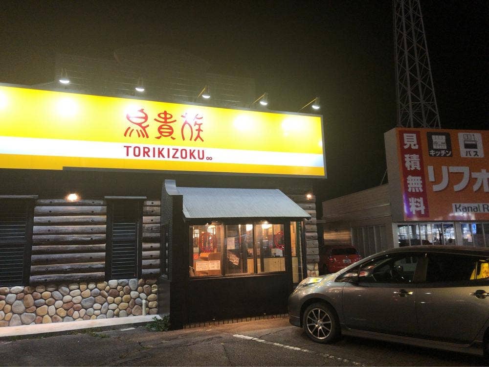 鳥貴族 西尾店