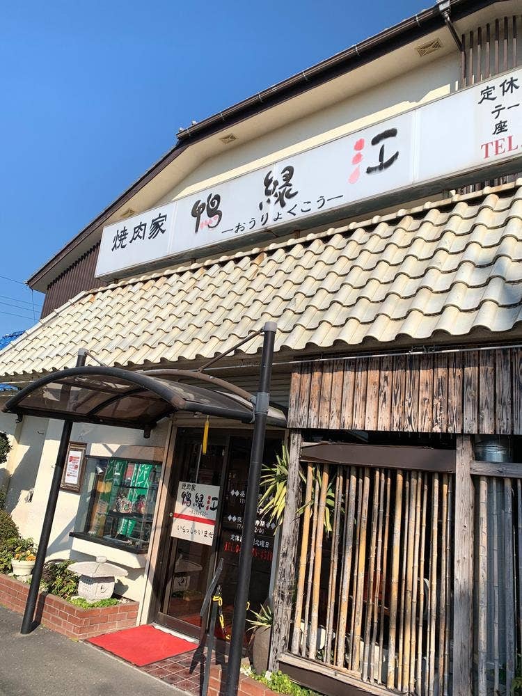 焼肉家 鴨緑江