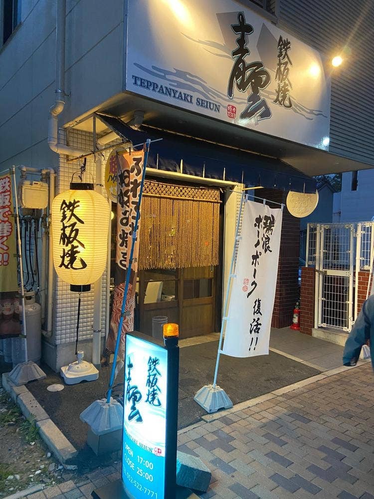 青雲 浅間町本店