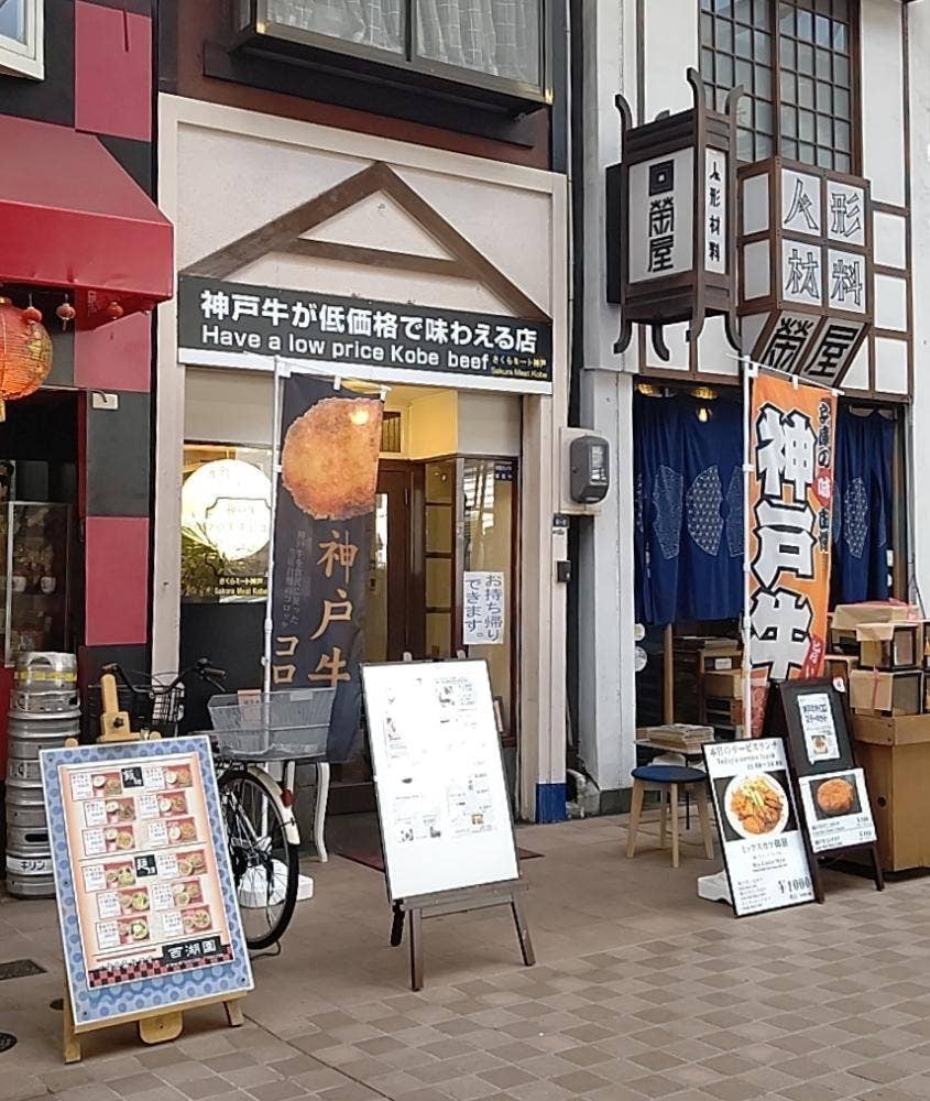 さくらミート神戸