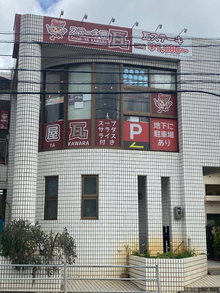 ステーキ屋 瓦