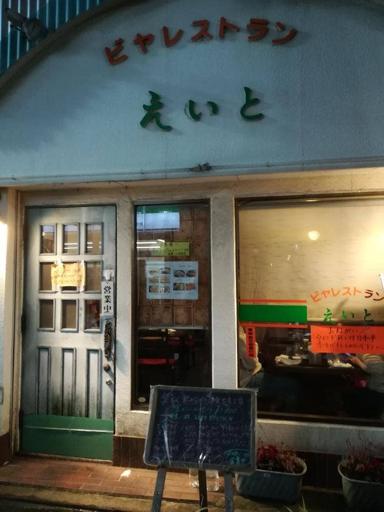 ビヤレストランえいと