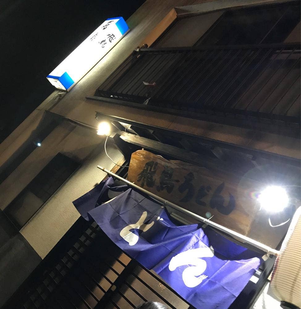 飛鳥うどん