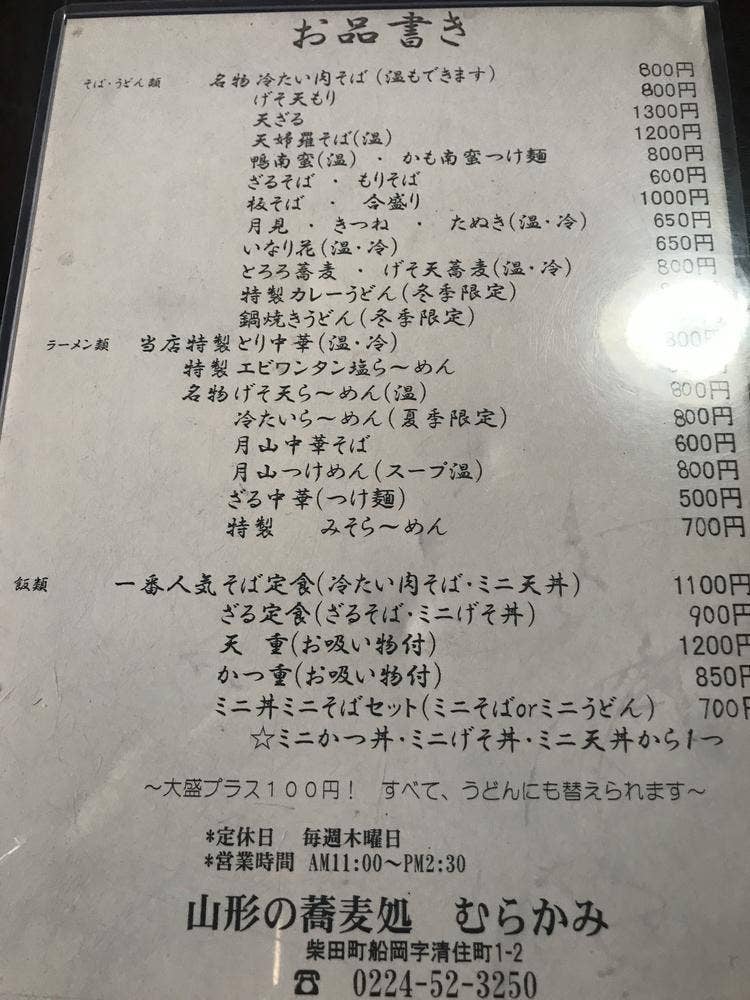 山形の蕎麦処 むらかみ
