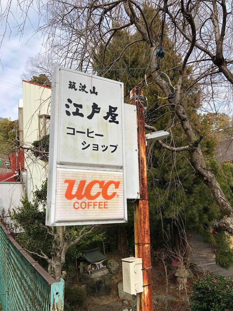 筑波山 江戸屋