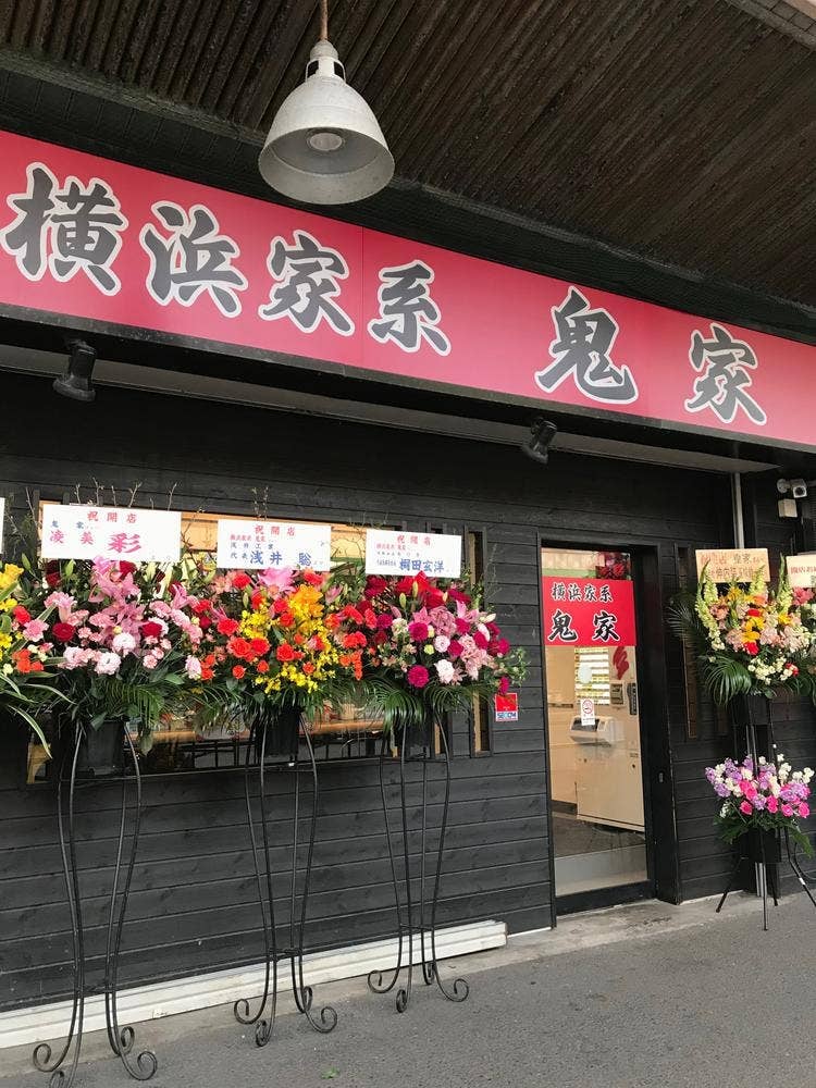 横浜家系 鬼家