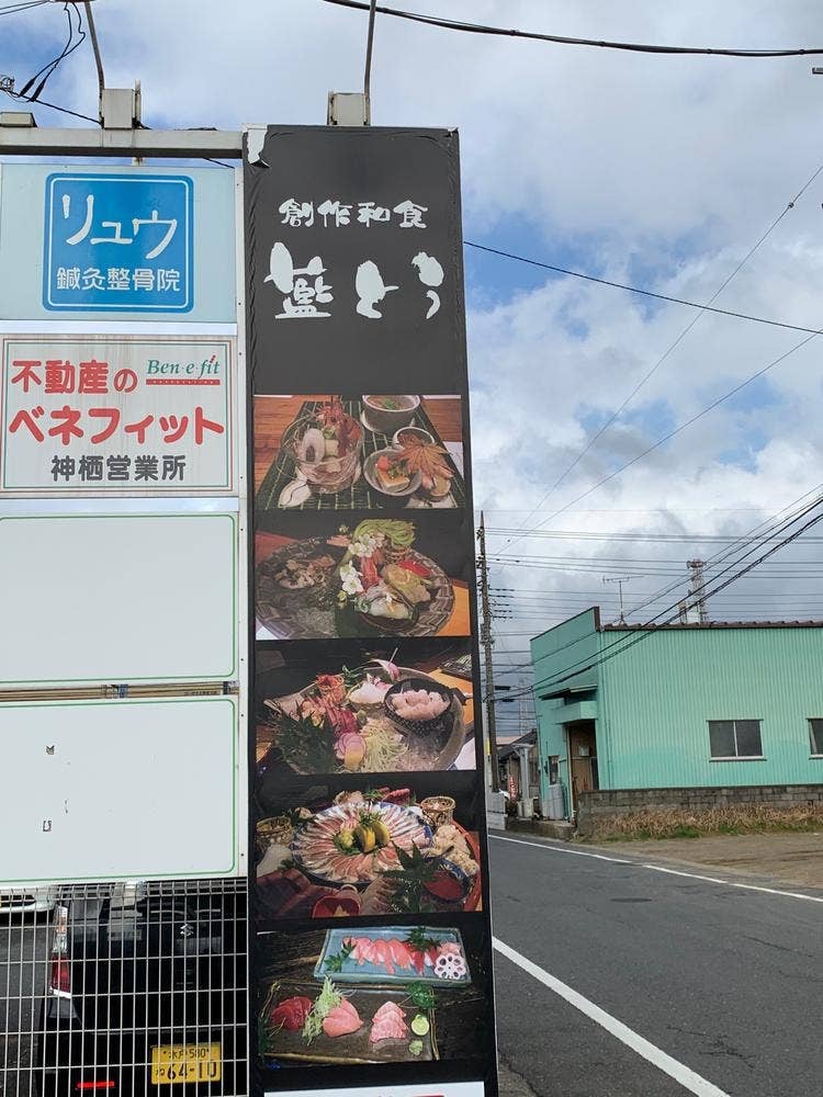 創作和食 藍とう