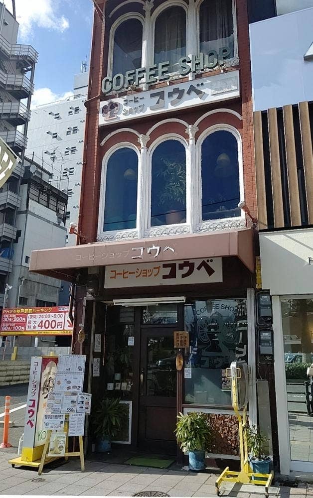 コーヒーショップコウベ