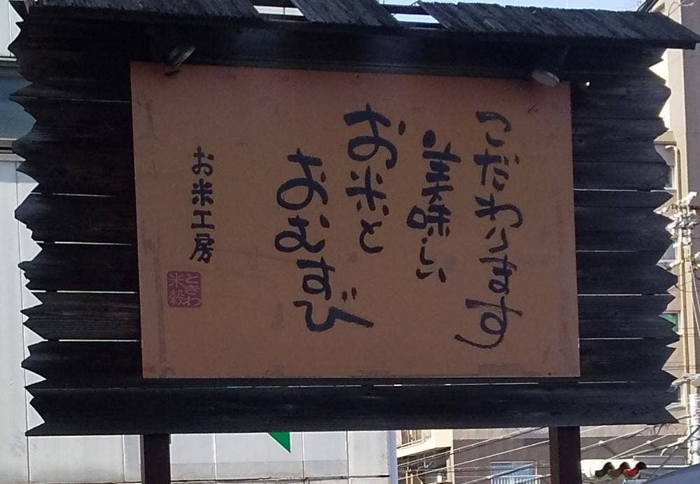 お米工房 本郷店