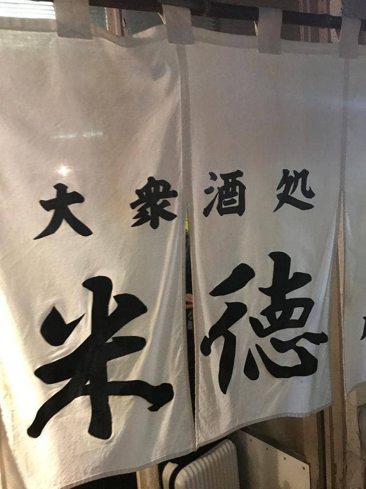 米徳
