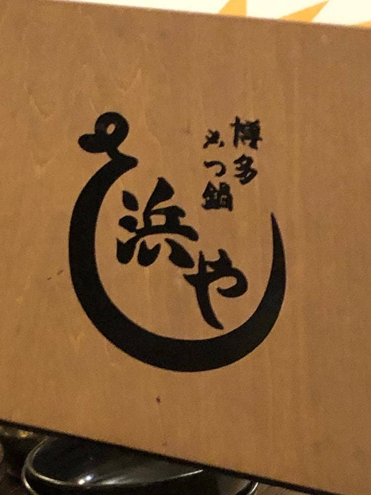 博多もつ処 浜や 博多駅前朝日ビル店