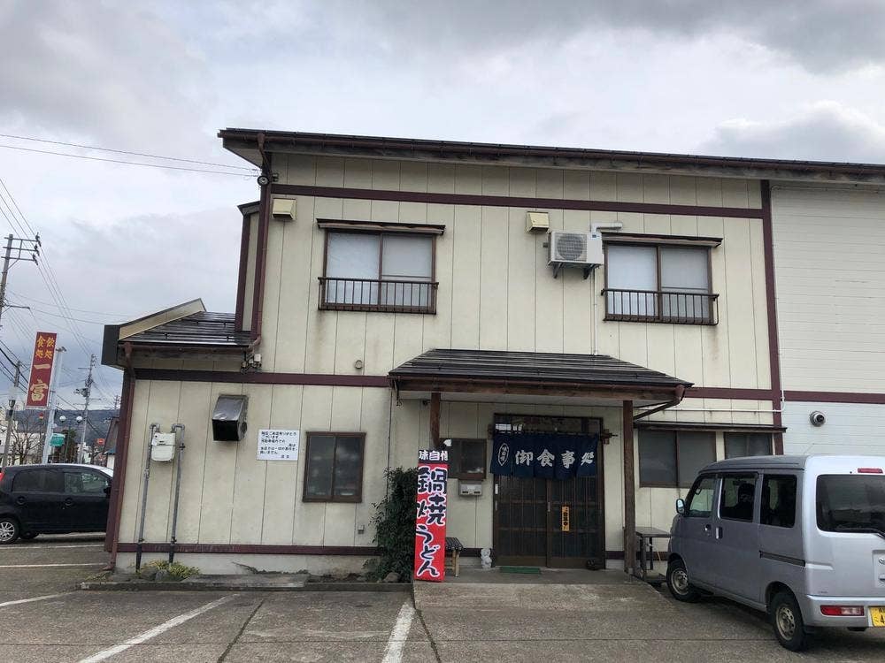 一富