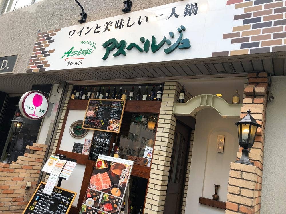 ワインと美味しい一人鍋 アスペルジュ
