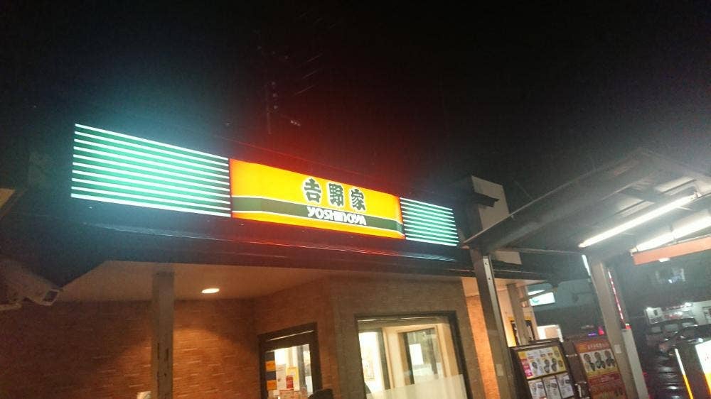 吉野家 202号線今宿店