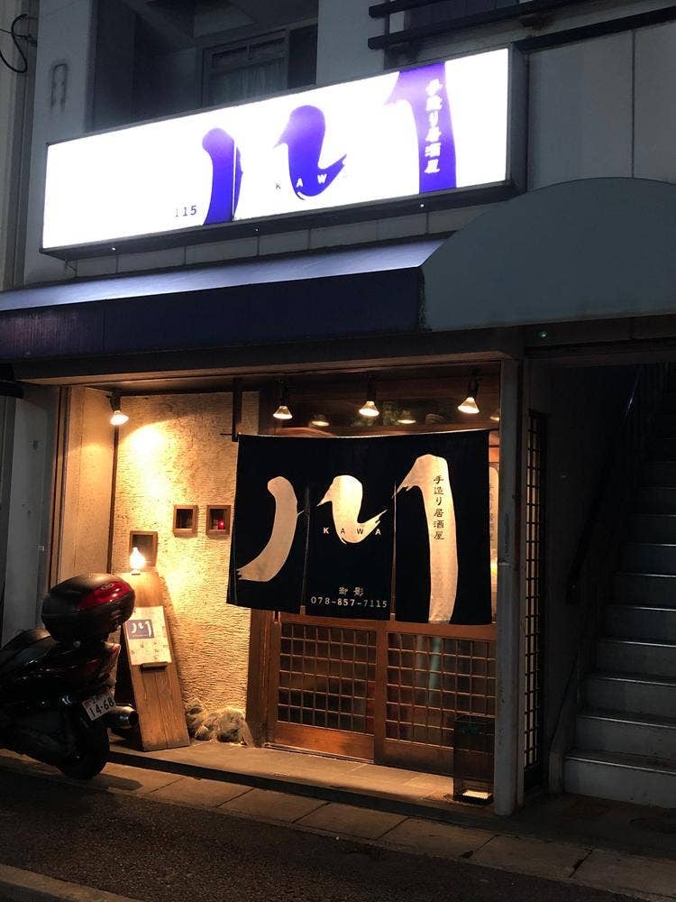 手造り居酒屋 川 御影店