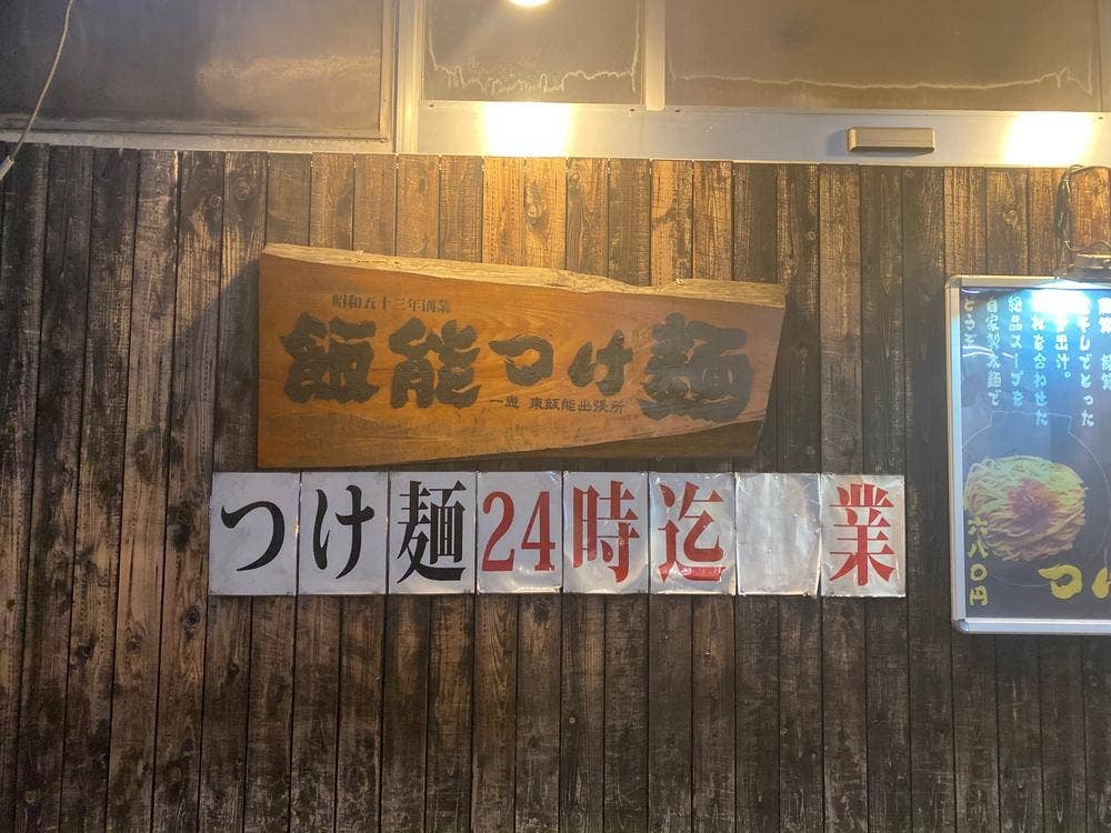 飯能つけ麺 一恵 東飯能出張所