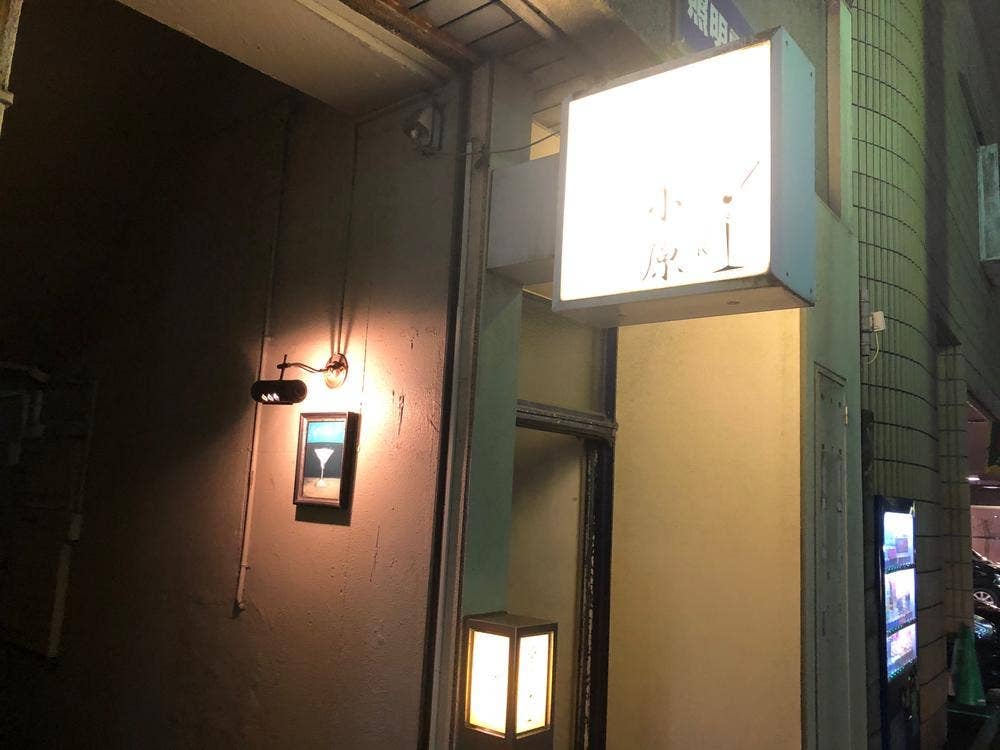 BAR小原