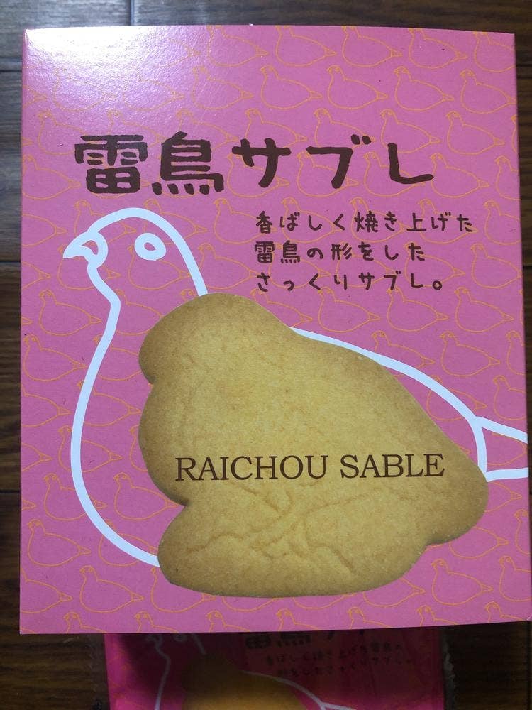 雷鳥の里本舗 田中屋