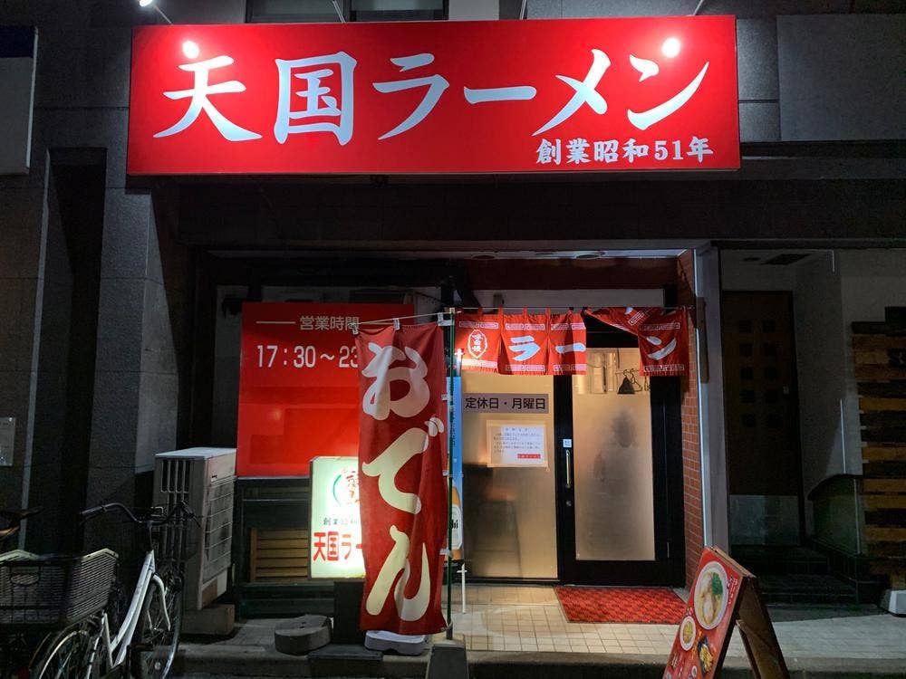天国ラーメン