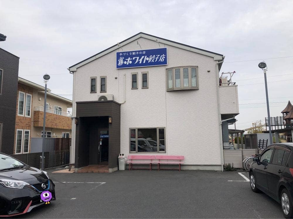 ホワイト餃子 三郷店