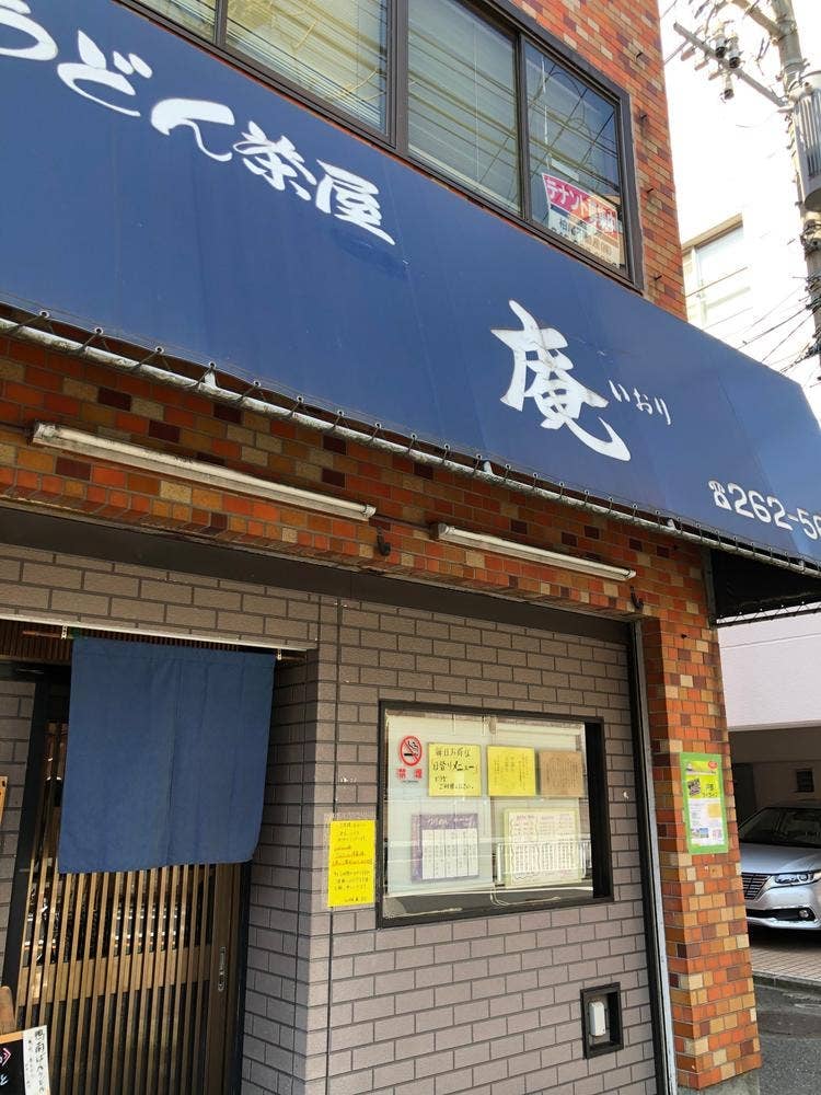 うどん茶屋 庵
