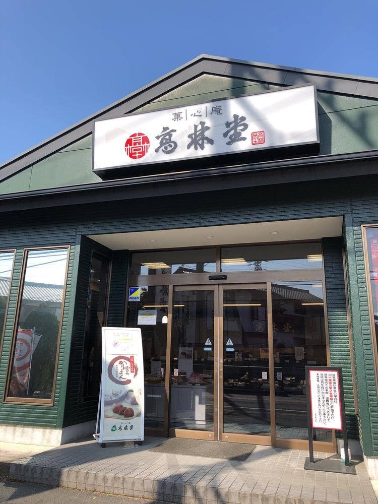 高林堂 氏家店