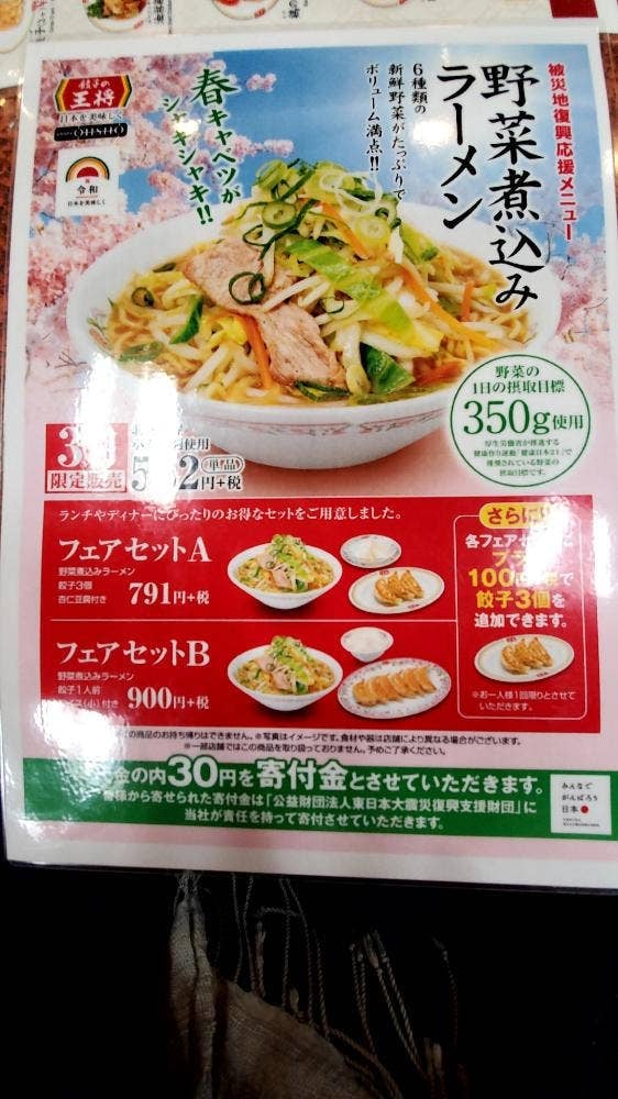 餃子の王将 南浦和店