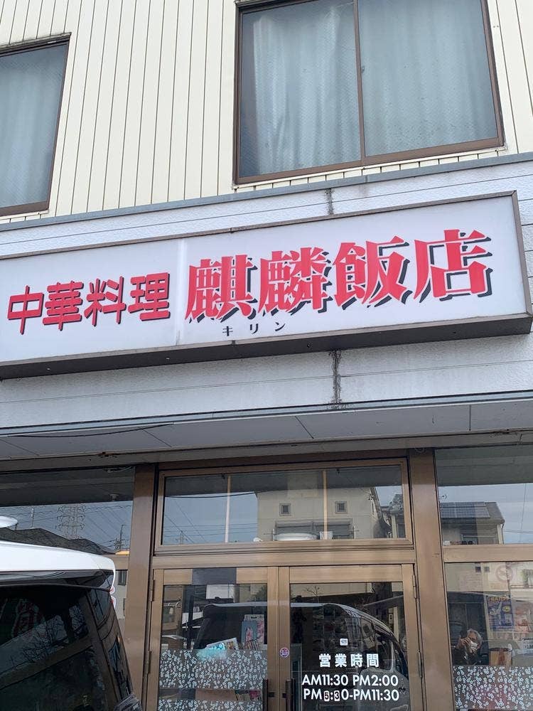 麒麟飯店