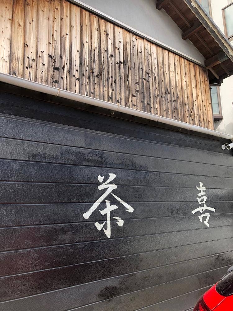 茶喜 chaki