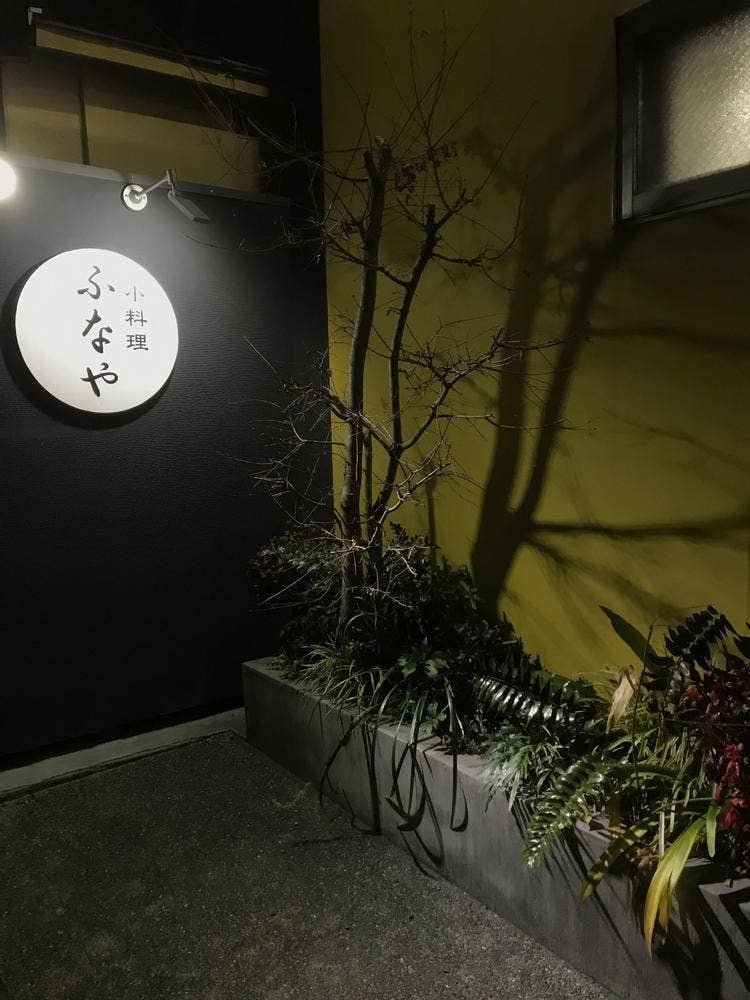 小料理ふなや