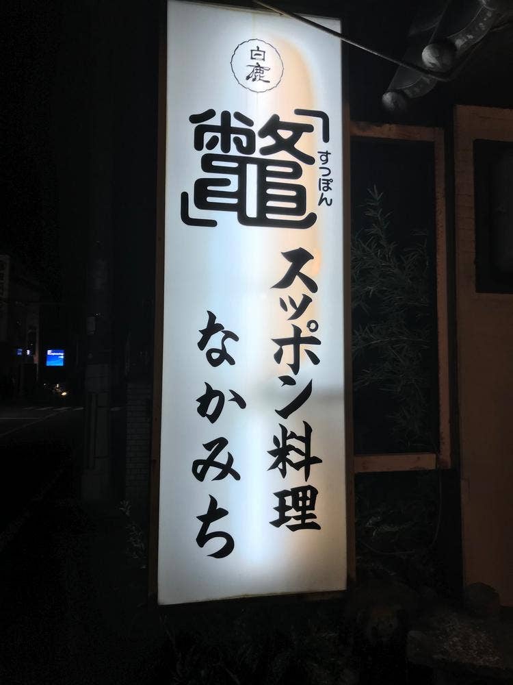 すっぽん料理 なかみち