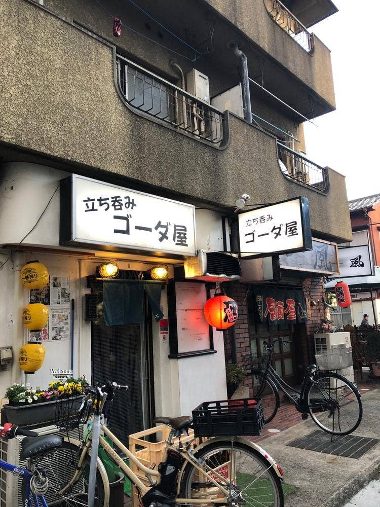 立ち呑み ゴーダ屋
