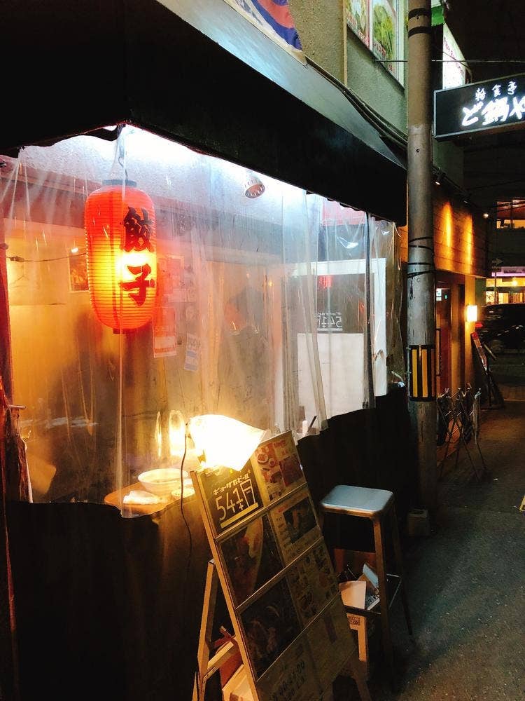 大阪餃子専門店 541+