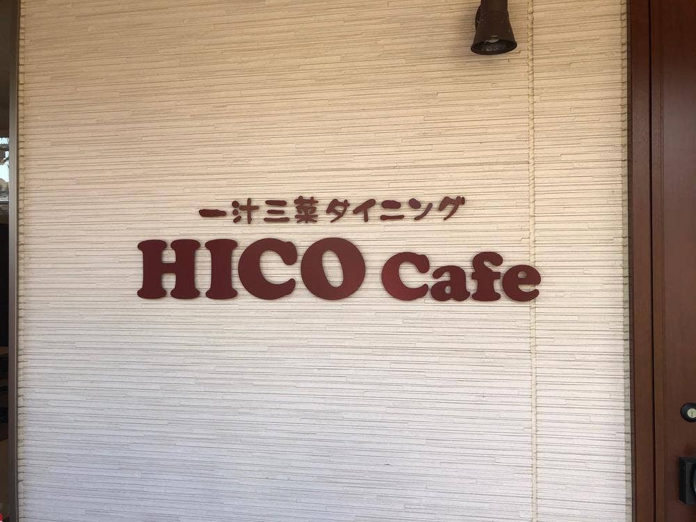一汁三菜ダイニング HICO Cafe