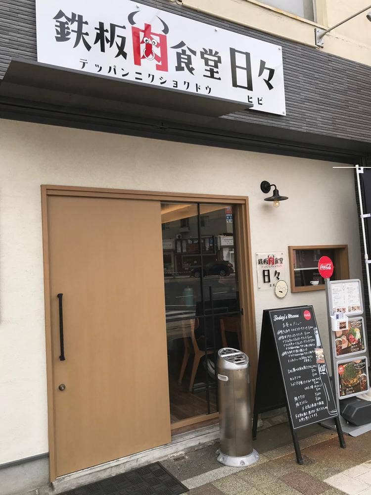 鉄板肉食堂 日々