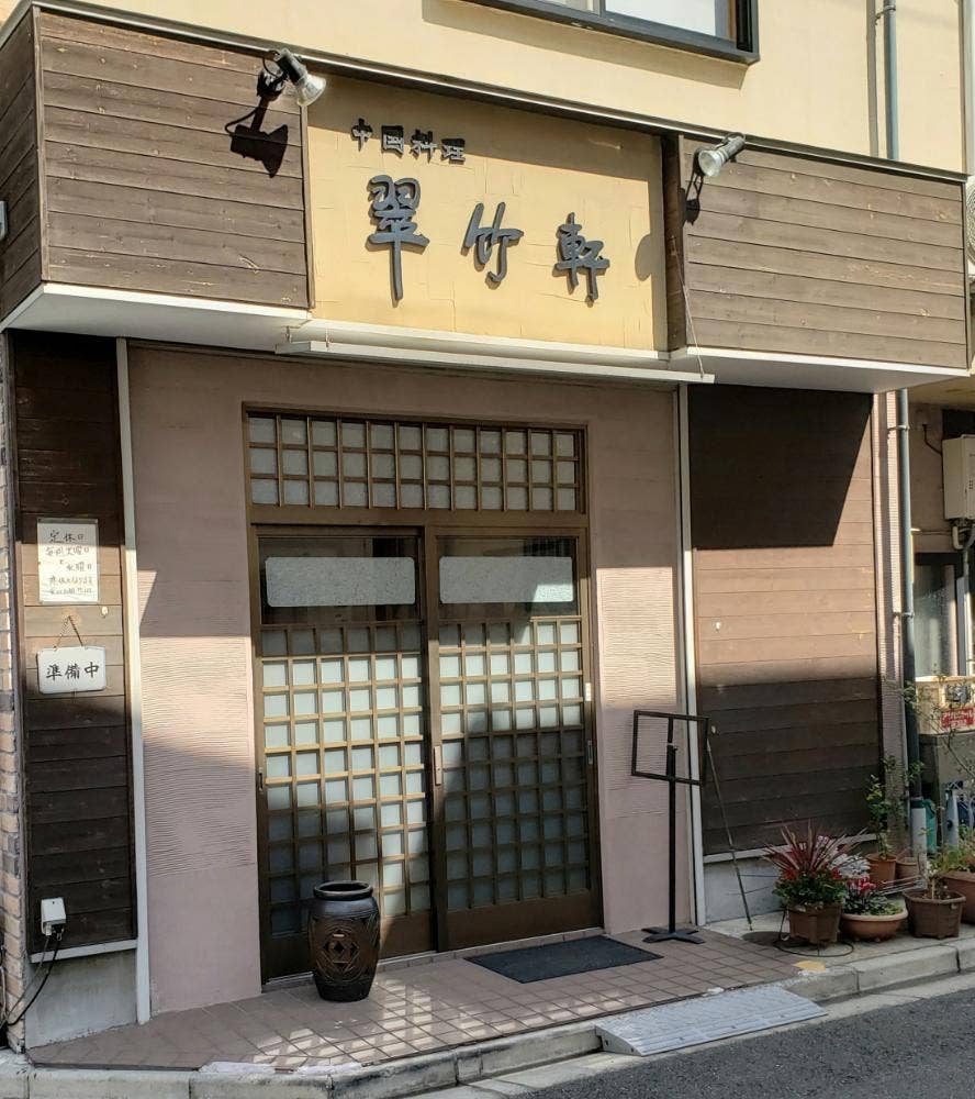 翠竹軒