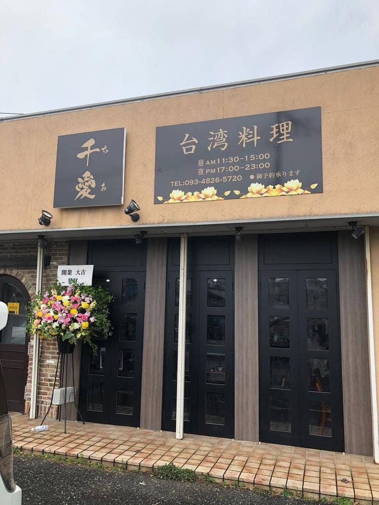 台湾料理 千愛