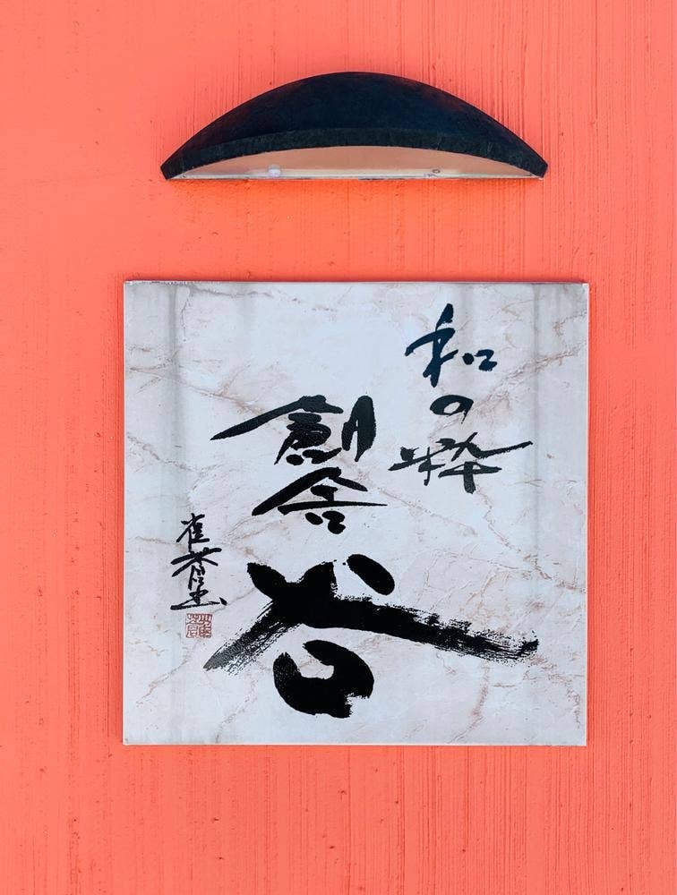 和の粋 創舎 谷