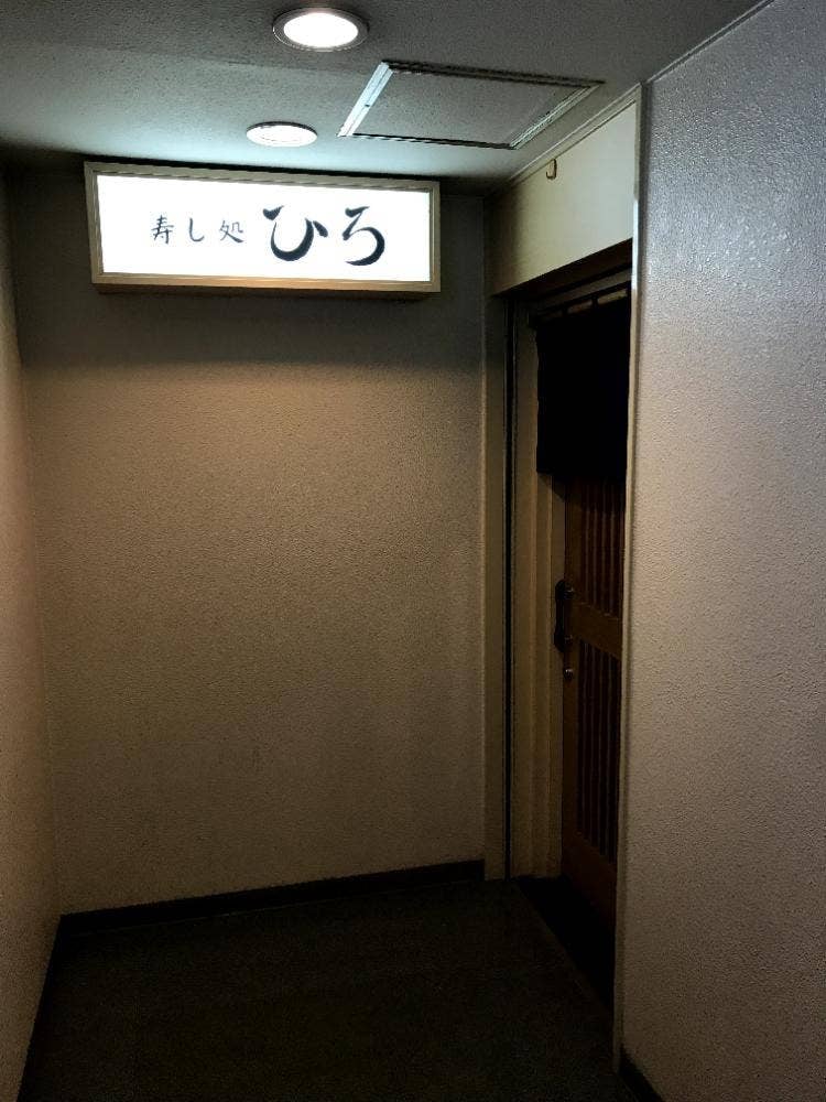 寿し処 ひろ
